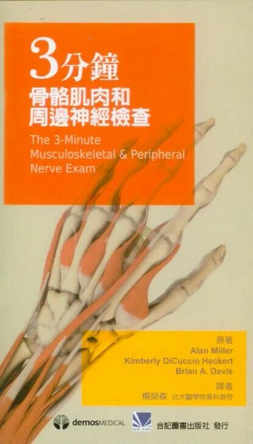 三分鐘骨骼肌肉和周邊神經檢查 (1版) 楊榮森 2010 合記