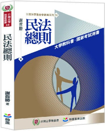 民法總則 (1版) 謝哲勝  翰蘆