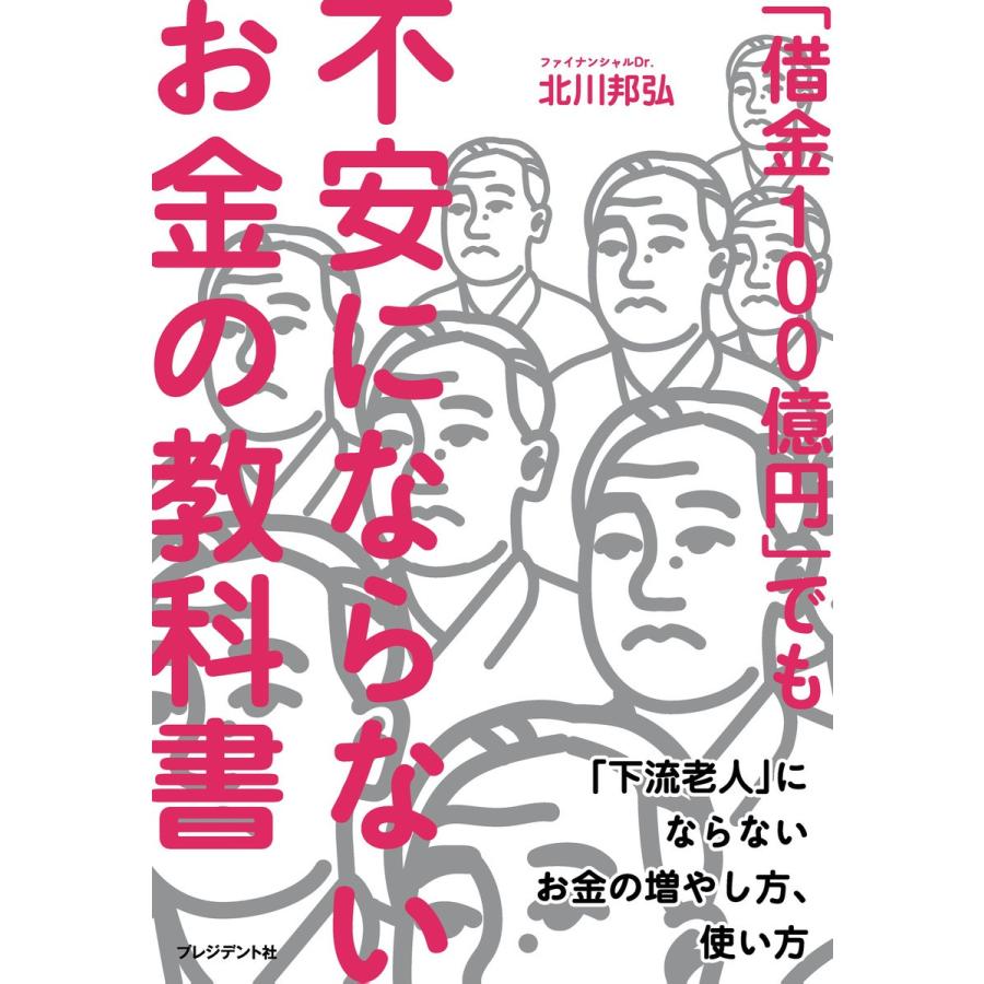 借金100億円 でも不安にならないお金の教科書