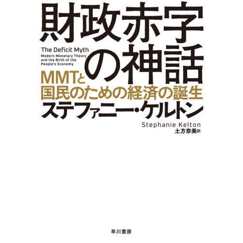 財政赤字の神話 MMTと国民のための経済の誕生