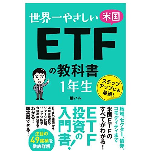 世界一やさしい 米国ETFの教科書 1年生