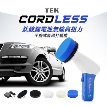 TEK 鈦酸鋰電池 無線高扭力平磨式旋風打蠟機 CCW-93 (台灣製)