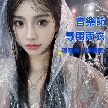 【臺灣有貨】音樂節長款一次性雨衣成人加厚旅遊全身防水暴雨卡片外穿戶外登山