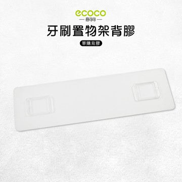 意可可ECOCO |台灣出貨 附發票 牙刷置物架背膠 無痕背膠 壁掛 無痕 免打孔 多款通用 適用 牙刷架 二杯 三杯