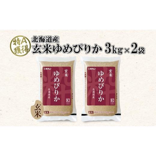 ふるさと納税 北海道 倶知安町 北海道産 ゆめぴりか 玄米 3kg×2袋 計6kg 小分け 米 特A 国産 ごはん グルメ 食物繊維 ヘルシー お取り寄せ 備蓄 長期保存 プ…