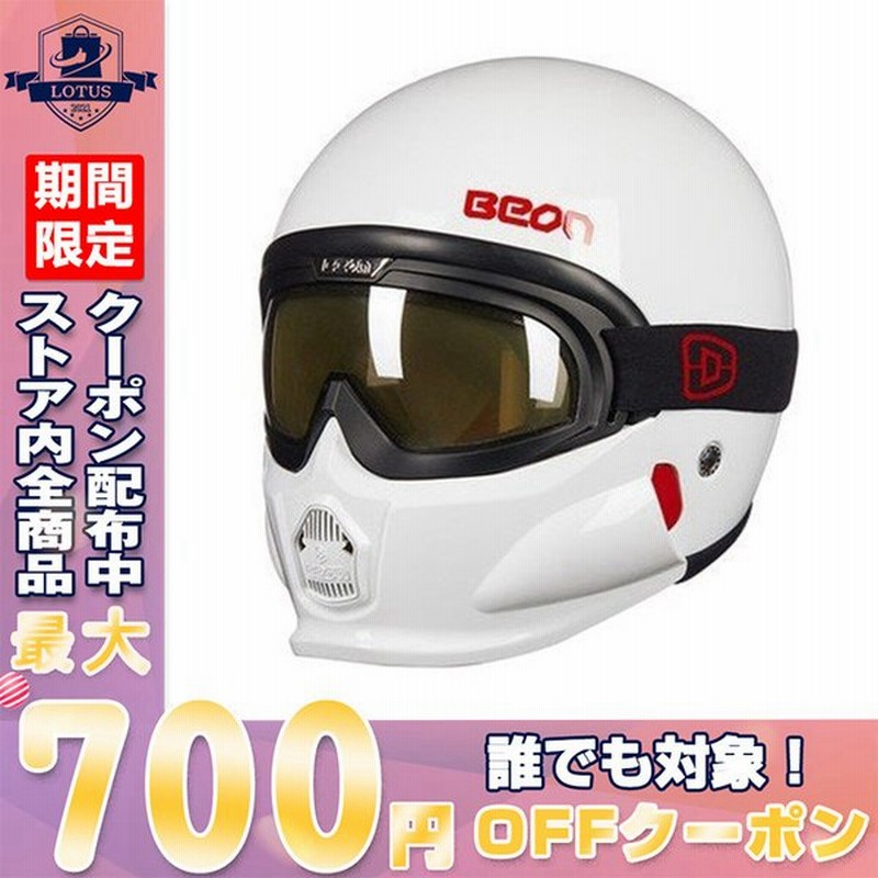 ジェットヘルメット オフロード バイクヘルメット ハーレー フルフェイス ヘルメット 組み立て式 高級品 Beon Psc付き 通販 Lineポイント最大0 5 Get Lineショッピング