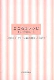 こころのレシピ 幸せと不幸のルール クリストフ・アンドレ 田中裕子