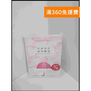 【雷根360免運】【送贈品】生命美在事與願違 #9成新 #九成新【P-S1980】