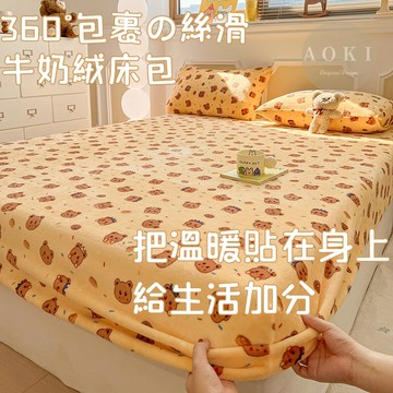 【青木】牛奶絨床包 加絨床包 單人床包 暖暖床包 保暖床包 法蘭絨床包 雙人床包 加厚床包 加厚加絨 床單 加熱 床罩