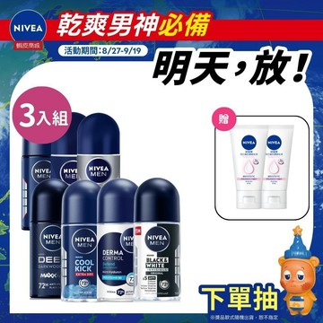 【NIVEA 妮維雅】3入組 男士止汗爽身乳液 系列 50ml (止汗滾珠)