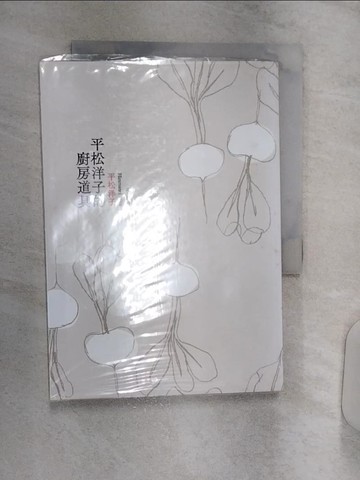 【書寶二手書T1／短篇_R11】平松洋子的廚房道具_平松洋子