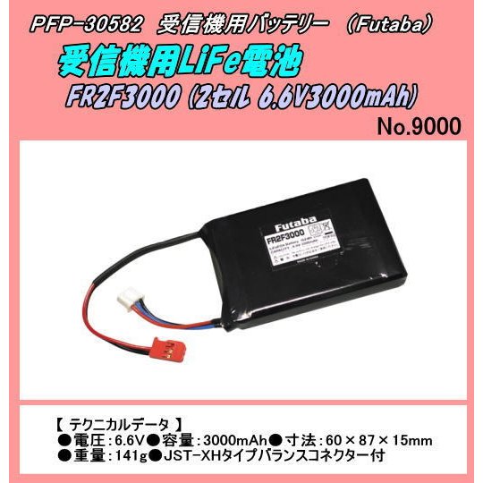 PFP-30852 受信機用バッテリー FR2F3000（606V3000mAh）（双葉）