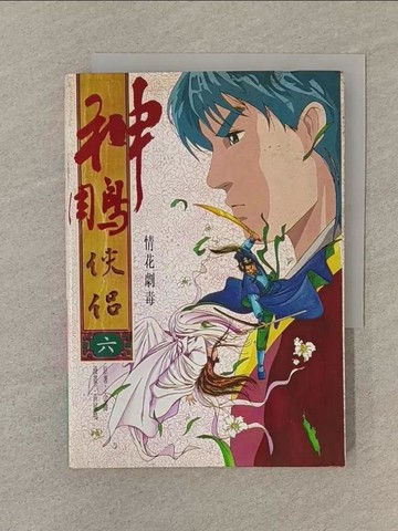 【書寶二手書T1／漫畫書_SPZ】漫畫本神鵰俠侶(六)_黃展鳴