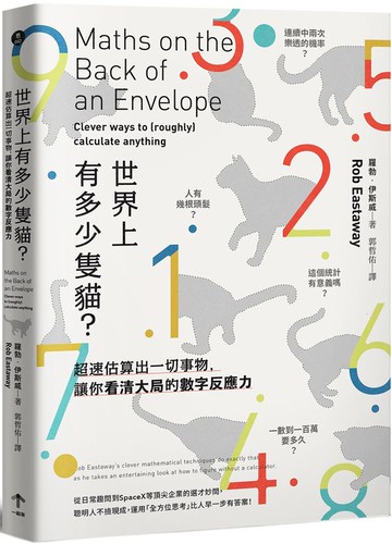 世界上有多少隻貓？：超速估算出一切事物，讓你看清大局的數字反應力【城邦讀書花園】