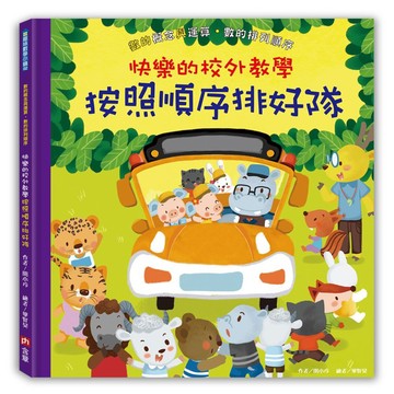 ✨現貨快出✨甄寶貝✨ 含章 快樂的校外教學：按照順序排好隊