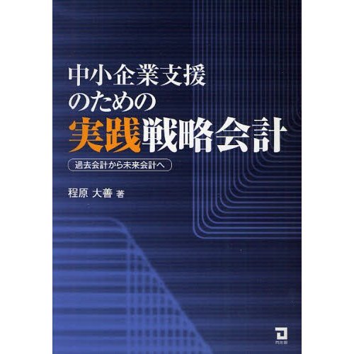 中小企業支援のための実践戦略会計 過去会計から未来会計へ