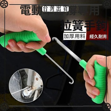 電動車腳撐彈簧鉤子排氣管彈簧拉鉤離合器拆裝省力摩托車維修工具 可開發票✔Car Supplies 🚗臺灣出貨🚗