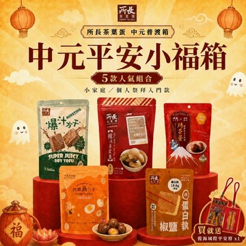 【所長茶葉蛋】中元平安小福箱｜個人祭拜款｜綜合5包 ( 健身 高蛋白 中元 普渡 拜拜 團購 伴手禮 點心)