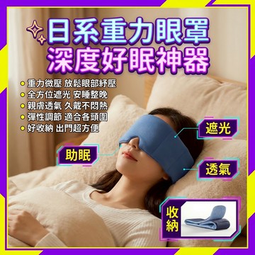 🌙台灣熱銷✨重力深眠✨失眠救星 重力助眠眼罩 強遮光不透光 深度睡眠艙感 緩解眼部疲勞 睡出好氣色 居家睡覺專用遮光眼罩