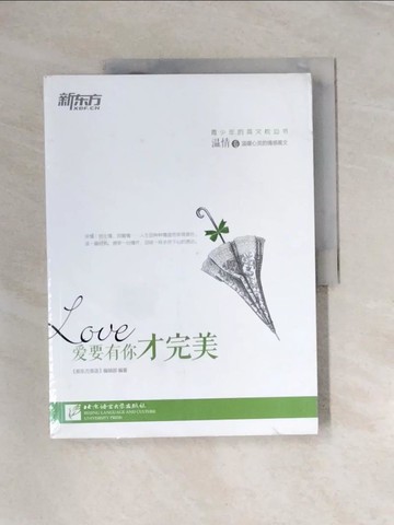 【書寶二手書T2／文學_UN3】愛要有你才完美·溫情卷_簡體_《新東方英語》編輯部編