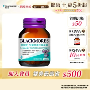 【BLACKMORES 澳佳寶】兒童晶亮金盞花葉黃素 60顆 (1罐/2罐/3罐)