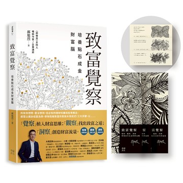 致富覺察【郝旭烈親繪限量點石成金書籤】：培養點石成金的財富腦/郝旭烈