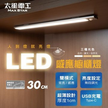 太星電工 LED感應櫥櫃燈30CM 白光/黃光/自然光 超薄磁吸 無段調光 (常亮/感應)USB充電