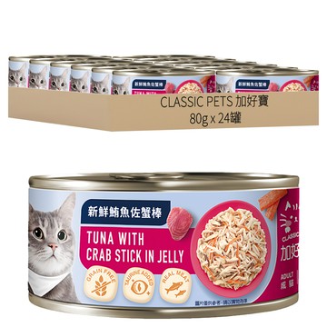 CLASSIC PETS 加好寶 無榖貓罐 新鮮鮪魚佐蟹棒 含牛磺酸 真肉 x 24罐  80g