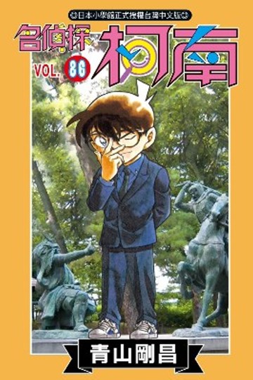 名偵探柯南 86
