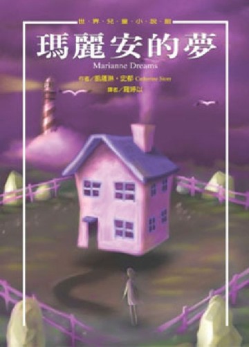 瑪麗安的夢[二手書_普通]
