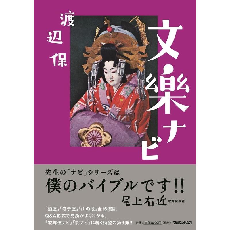 渡辺保 文楽ナビ Book