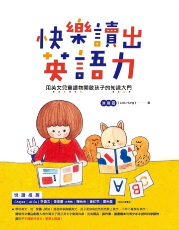 快樂讀出英語力：用英文兒童讀物開啟孩子的知識大門[二手書_良好]