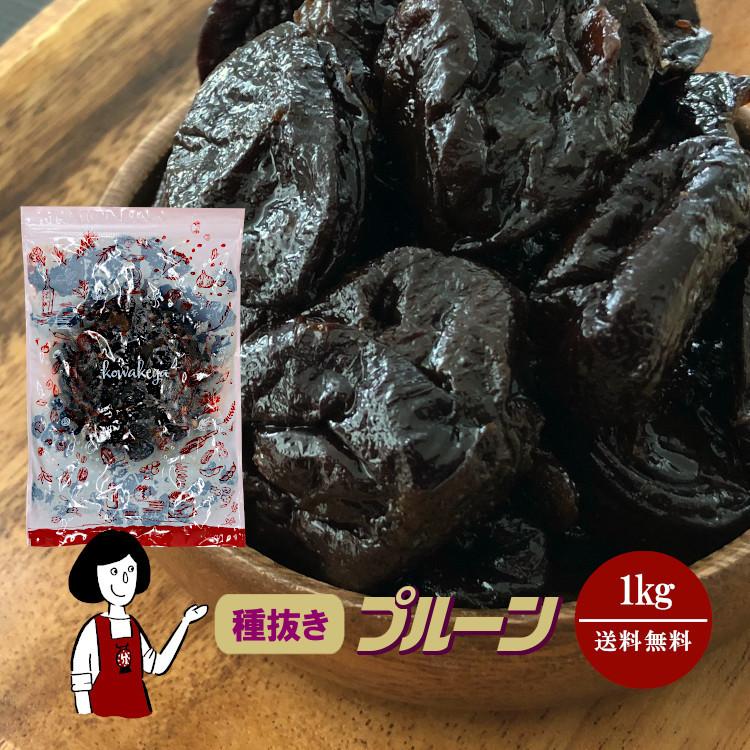 種抜きプルーン　1kg　／　保存料無添加　LINEショッピング