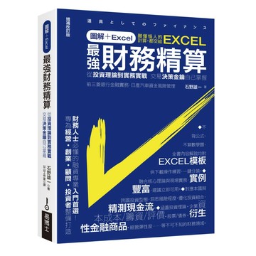 圖解+Excel 最強財務精算：從投資理論到實務實戰 交易決策金鑰自己掌握