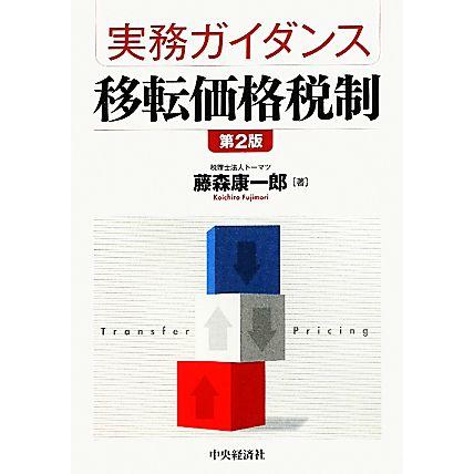 実務ガイダンス　移転価格税制／藤森康一郎