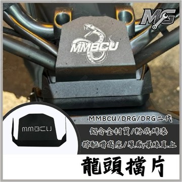 MG部品 SYM MMBCU 曼巴 DRG 龍頭擋片 防水擋片 防水 防污 防水蓋 擋片 護片龍頭 車把飾蓋 新Drg