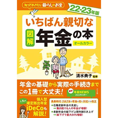 図解 いちばん親切な年金の本 22-23年版