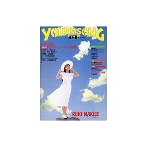 中古音楽雑誌 YOUNG SONG 1991年12月号