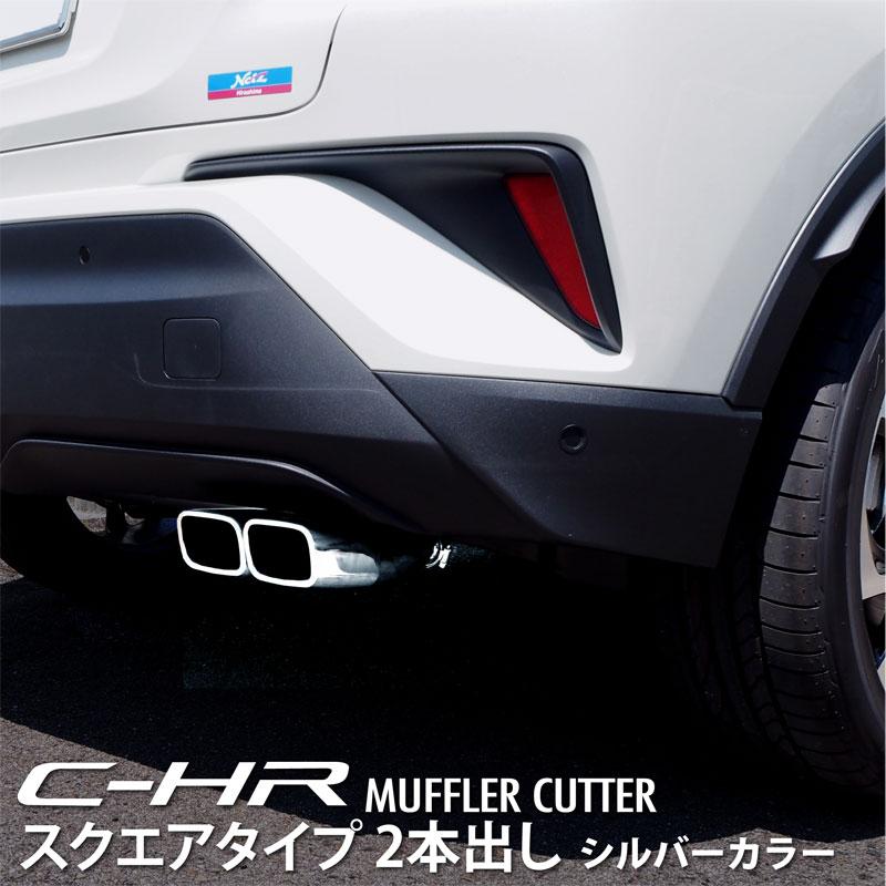 トヨタ C-HR マフラーカッター スクエアタイプ 2本出し 1P シルバー ステンレス製 カスタム パーツ 通販 LINEポイント最大0.5%GET  LINEショッピング