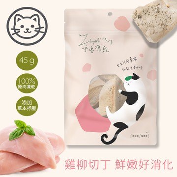 【Zimple】#1呼嚕凍乾系列-嫩雞柳 45克(貓零食)