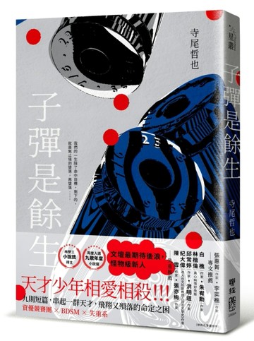 子彈是餘生【TAAZE讀冊生活】