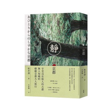 靜．京都
