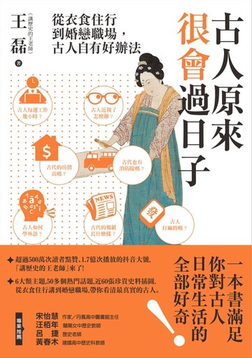 【電子書】古人原來很會過日子：從衣食住行到婚戀職場，古人自有好辦法！
