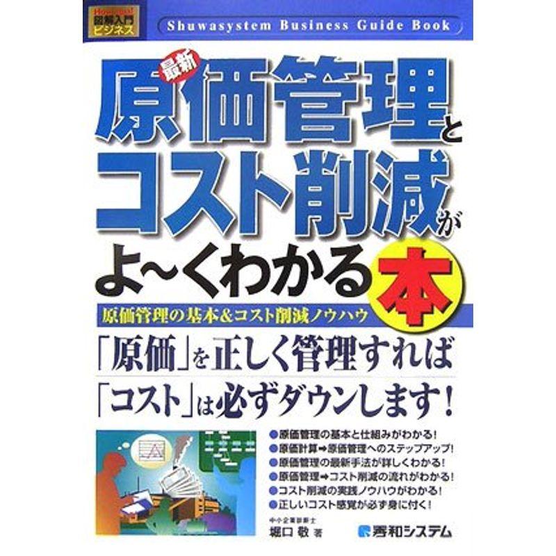 図解入門ビジネス最新原価管理とコスト削減がよ~くわかる本 (How‐nual Business Guide Book)