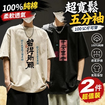【100公斤可穿】🔥純棉寬鬆男T恤 超寬鬆五分袖圓領 國潮新中式潮流百搭 夏季透氣休閒上衣 日常穿搭