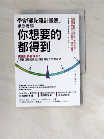 【書寶二手書T4／心理_WVI】學會「曼陀羅計畫表」， 絕對實現， 你想要的都得到：把白日夢變成真！ 「原田目標達成法」讓你滿足人生的渴望_原田隆史, 柴山健太郎,  林美琪