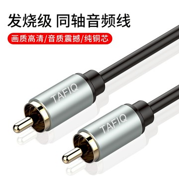塔菲克  同軸線音頻線 功放低音炮線視頻高保真5.1聲道SPDIF音響dvd功放視頻電視連接音響箱通用音頻輸出線