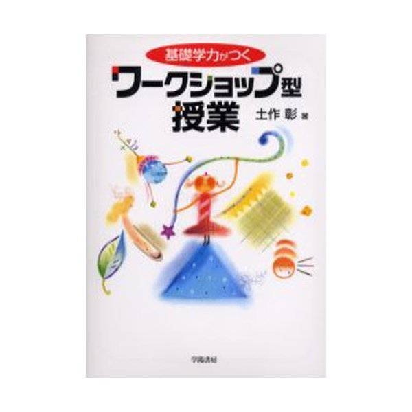 基礎学力がつくワークショップ型授業