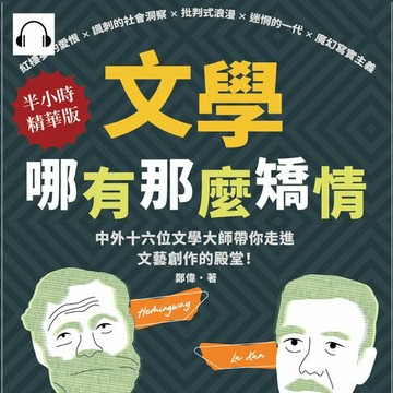 【有聲書】文學哪有那麼矯情：紅樓夢的愛恨×諷刺的社會洞察×批判式浪漫×迷惘的一代×魔幻寫實主義，中外十六位文學大師帶你走進文藝創作的殿堂！