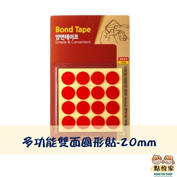 【點悅家】韓國多功能雙面圓形貼-20mm(16貼) 無痕雙面膠 圓點固定貼 免釘子 免裁切 黏性強 K31